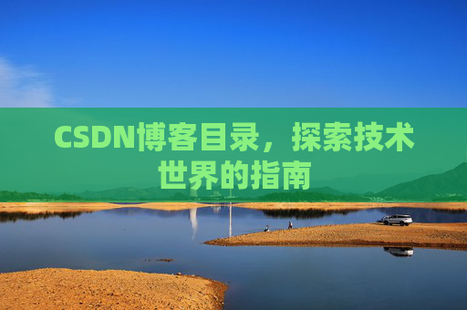 CSDN博客目录，探索技术世界的指南